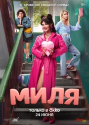 Постер фильмасериала Миля (2024)