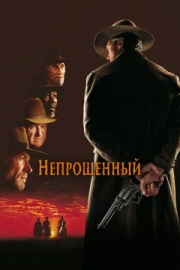 Постер аниме Непрощенный (1992)