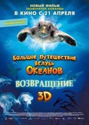 Постер аниме Большое путешествие вглубь океанов 3D: Возвращение (2009)