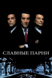 Постер аниме Славные парни (1990)