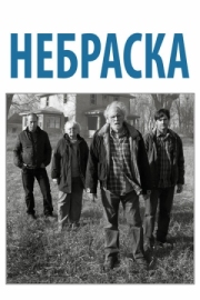 Постер Небраска (2013)