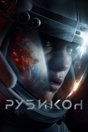 Постер Рубикон (2022)