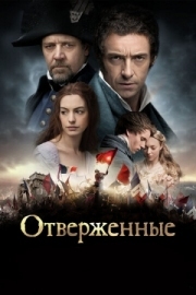 Постер аниме Отверженные (2012)