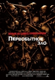 Постер аниме Первобытное зло (2007)