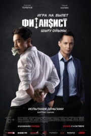 Постер Финансист. Игра на вылет (2018)