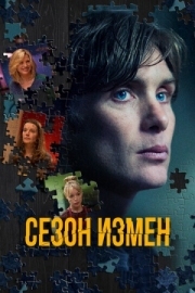 Постер Сезон измен (2017)