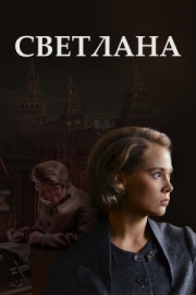 Постер Светлана (2017)