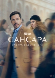 Постер фильмасериала Сансара (2023)