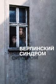 Постер Берлинский синдром (2016)