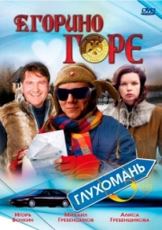 Постер Егорино горе (2008)