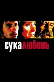 Постер аниме Сука-любовь (2000)