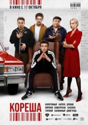 Постер аниме Кореша (2024)