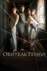 Постер Обитель теней (2017)