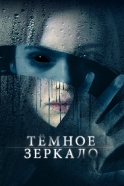 Постер Тёмное зеркало (2017)