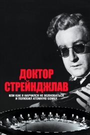 Постер аниме Доктор Стрейнджлав, или Как я научился не волноваться и полюбил атомную бомбу (1963)