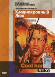 Постер аниме Хладнокровный Люк (1967)