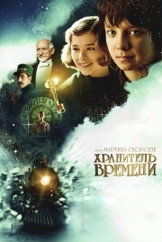 Постер Хранитель времени (2011)