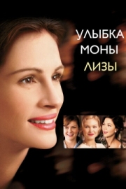 Постер Улыбка Моны Лизы (2003)