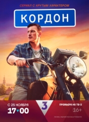 Постер фильмасериала Кордон (2024)