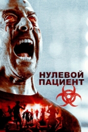 Постер Нулевой пациент (2018)