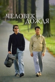 Постер Человек дождя (1988)