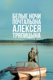 Постер аниме Белые ночи почтальона Алексея Тряпицына (2014)