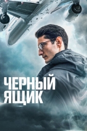 Постер аниме Черный ящик (2020)