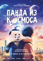 Постер аниме Панда из космоса (2022)