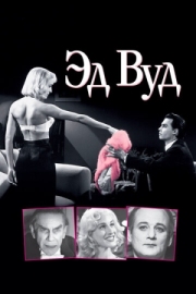 Постер Эд Вуд (1994)