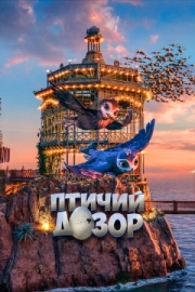 Постер  Птичий дозор (2019)