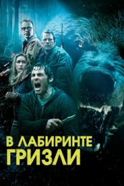 Постер Гризли (2013)