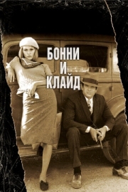 Постер аниме Бонни и Клайд (1967)