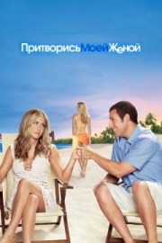 Постер Притворись моей женой (2011)