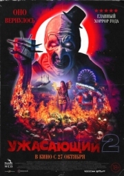 Постер аниме Ужасающий 2 (2022)