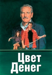 Постер Цвет денег (1986)