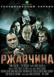 Постер Ржавчина (2012)