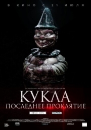 Постер Кукла. Последнее проклятие (2021)