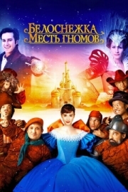 Постер Белоснежка: Месть гномов (2012)