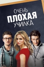 Постер Очень плохая училка (2011)