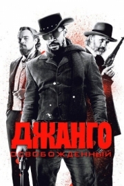 Постер аниме Джанго освобожденный (2012)