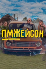 Постер фильмасериала ПМЖейсон (2022)