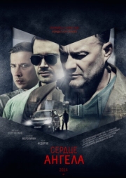 Постер Сердце ангела (2014)