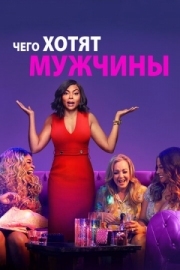 Постер Чего хотят мужчины (2019)