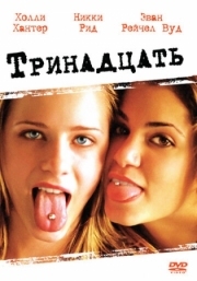 Постер Тринадцать (2003)