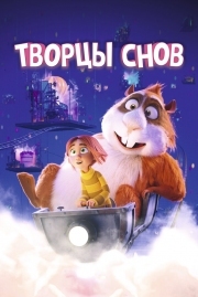 Постер  Творцы снов (2020)