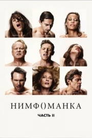 Постер Нимфоманка: Часть 2 (2013)