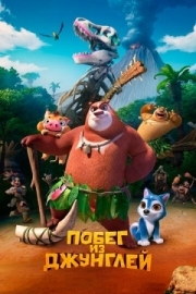 Постер Побег из джунглей (2019)