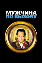 Постер Мужчина по вызову (1999)