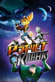 Постер  Рэтчет и Кланк: Галактические рейнджеры (2015)