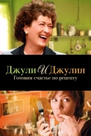 Постер аниме Джули и Джулия: Готовим счастье по рецепту (2009)